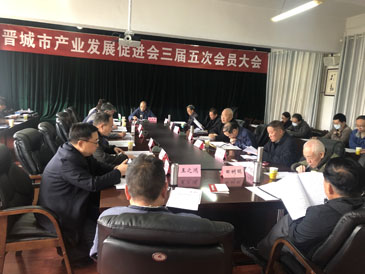 晋城市产业发展促进会三届五次会